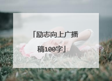 励志向上广播稿100字