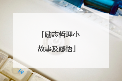 励志哲理小故事及感悟