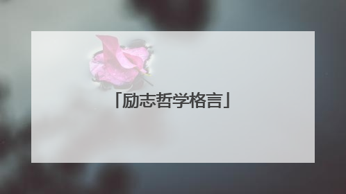 励志哲学格言