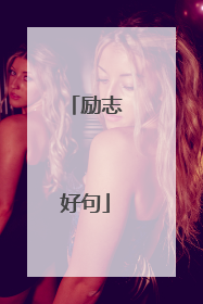 励志好句