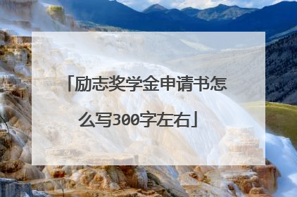 励志奖学金申请书怎么写300字左右