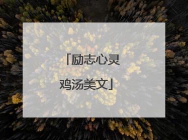 励志心灵鸡汤美文