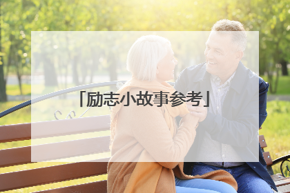 励志小故事参考