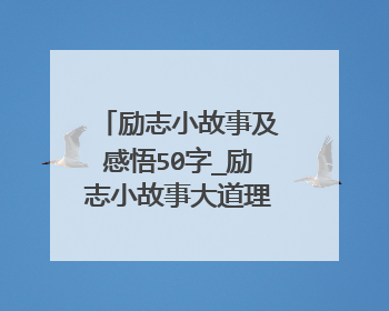 励志小故事及感悟50字_励志小故事大道理50字