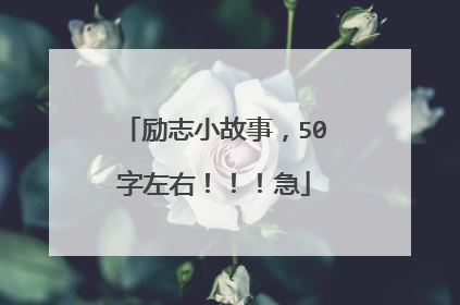励志小故事，50字左右！！！急