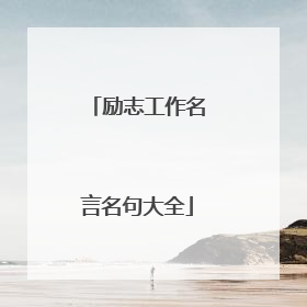 励志工作名言名句大全