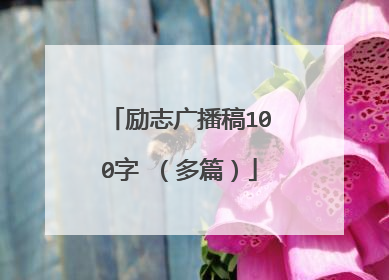 励志广播稿100字 （多篇）