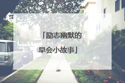 励志幽默的早会小故事