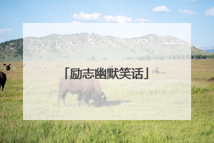 励志幽默笑话