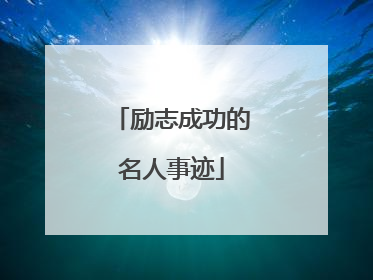 励志成功的名人事迹