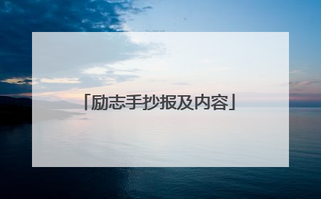 励志手抄报及内容