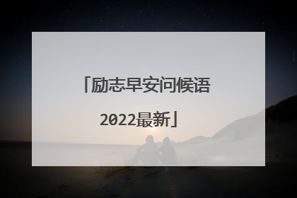 励志早安问候语2022最新