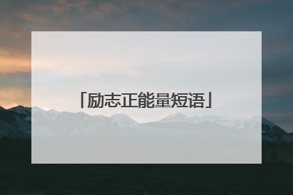励志正能量短语