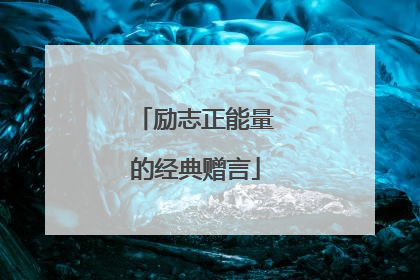 励志正能量的经典赠言