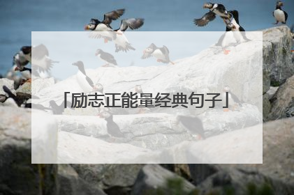 励志正能量经典句子
