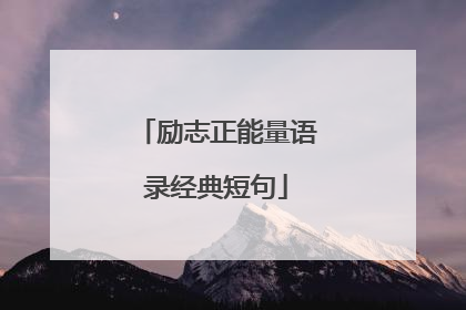 励志正能量语录经典短句