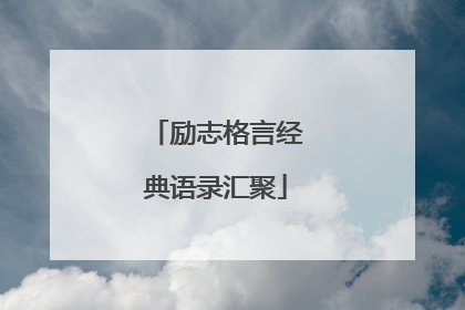 励志格言经典语录汇聚