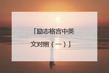 励志格言中英文对照(一)
