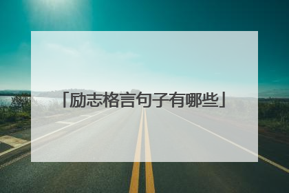 励志格言句子有哪些