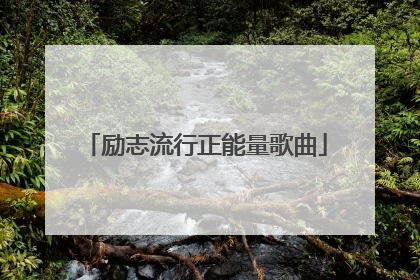 励志流行正能量歌曲