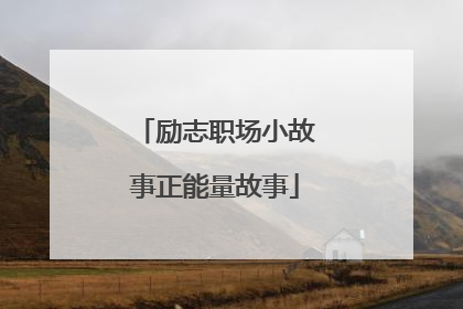 励志职场小故事正能量故事