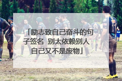励志致自己奋斗的句子签名 别太依赖别人自己又不是废物