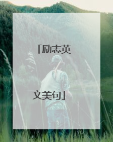 励志英文美句