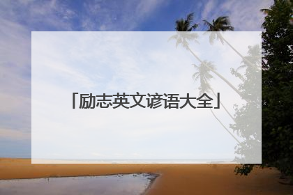 励志英文谚语大全