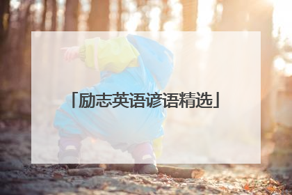 励志英语谚语精选