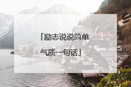 励志说说简单气质一句话