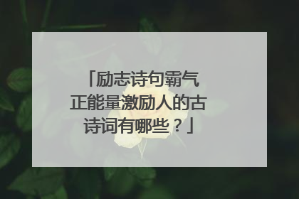 励志诗句霸气 正能量激励人的古诗词有哪些？