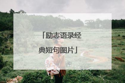 励志语录经典短句图片