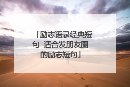 励志语录经典短句 适合发朋友圈的励志短句