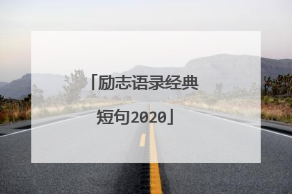 励志语录经典短句2020