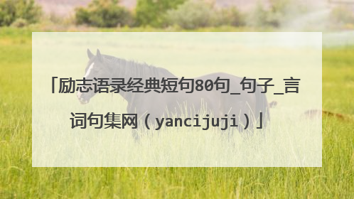 励志语录经典短句80句_句子_言词句集网（yancijuji）