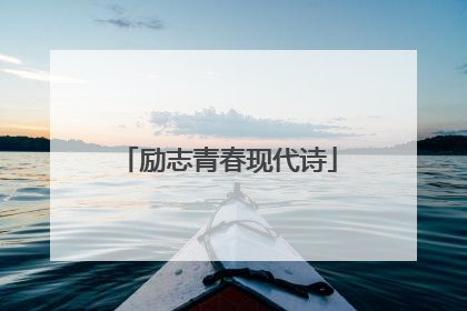 励志青春现代诗