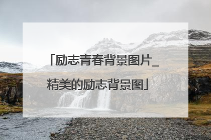 励志青春背景图片_精美的励志背景图