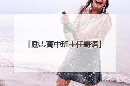 励志高中班主任寄语