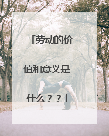 劳动的价值和意义是什么？？