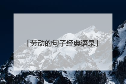 劳动的句子经典语录