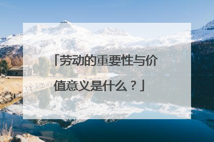 劳动的重要性与价值意义是什么？