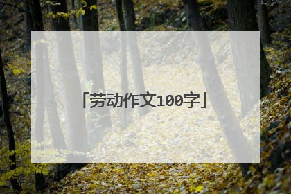 劳动作文100字