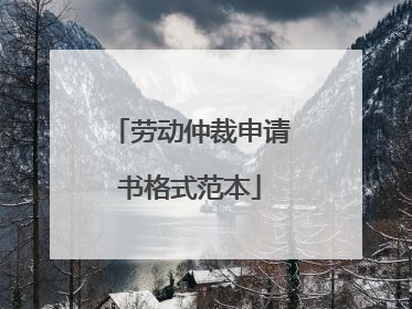 劳动仲裁申请书格式范本