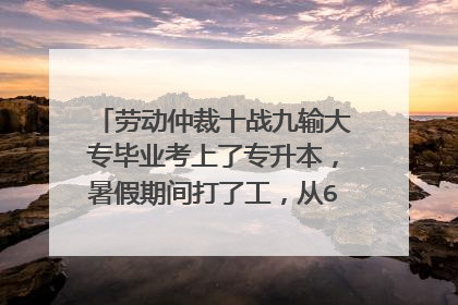 劳动仲裁十战九输大专毕业考上了专升本,暑假期间打了工,从6月16日开始到现在在一个小地方当客服,上班前口头问老板要不要签合同,老板说不用。一开始老板以为我是长期工,后来我自己主动告诉老板我是暑假工。最近跟老板工作上有些不合,吵了几句现在忍着性子又接着做。现在我还没满一个月,如果老板现在辞退我,我如何拿到双倍工资,一定要做满一个月吗