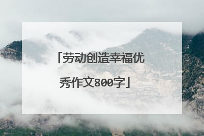 劳动创造幸福优秀作文800字