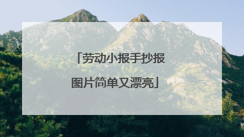 劳动小报手抄报图片简单又漂亮