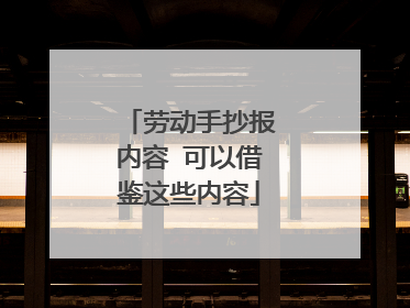 劳动手抄报内容 可以借鉴这些内容