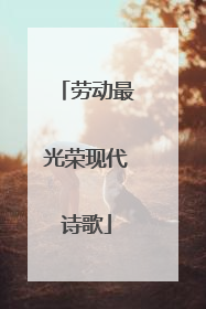 劳动最光荣现代诗歌