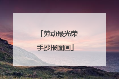 劳动最光荣手抄报图画