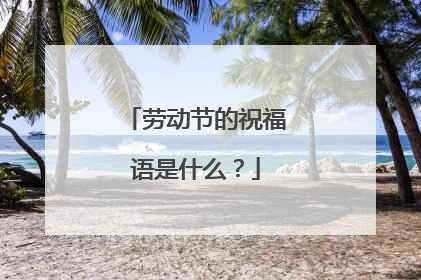 劳动节的祝福语是什么？